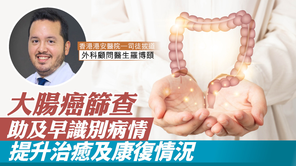 市民50歲起可參與大腸癌篩查 提防大腸瘜肉變腸癌 