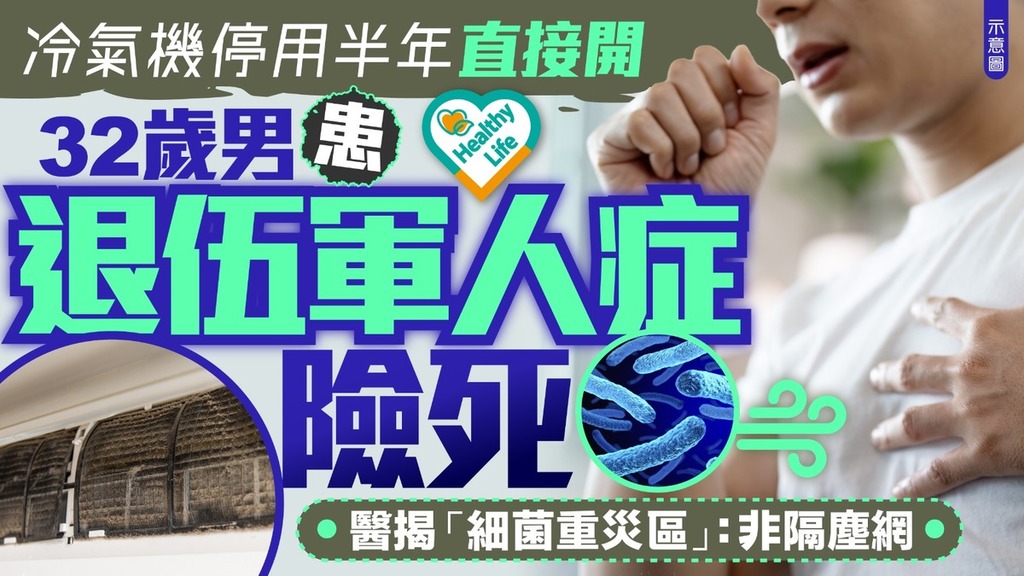 洗冷氣機｜冷氣機停用半年未清潔直接開出事 32歲男患退伍軍人症肺部感染險死