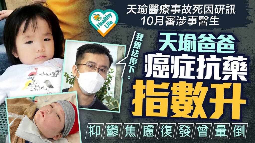 天瑜醫療事故︱死因研訊待開庭10月審涉事醫生 天瑜爸爸癌症抗藥指數升 抑鬱焦慮復發曾暈倒