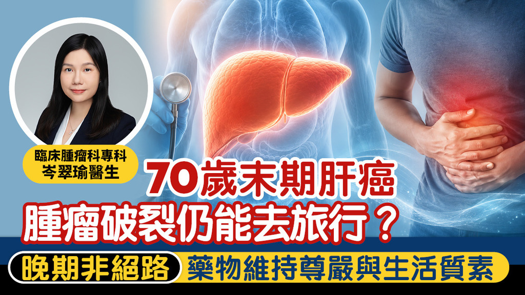 70歲末期肝癌腫瘤破裂仍能去旅行？ 晚期非絕路 藥物維持尊嚴與生活質素