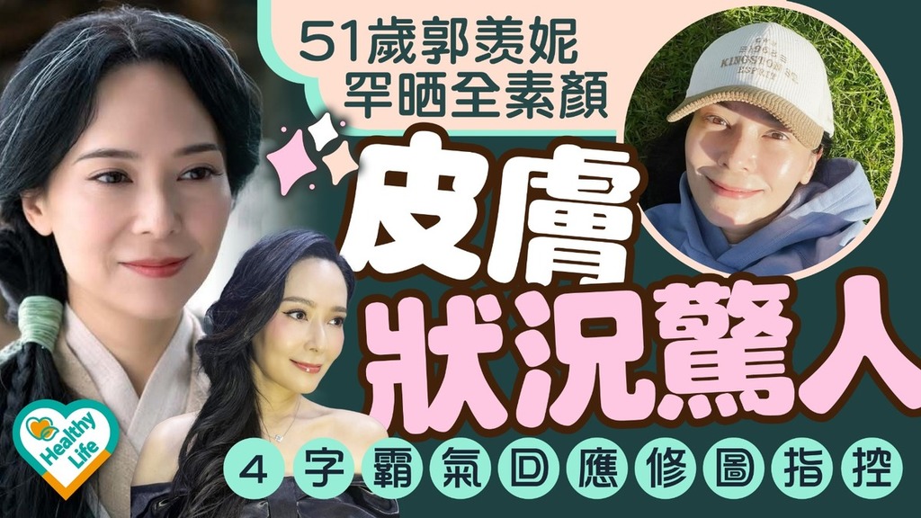 郭羡妮丨51歲郭羡妮罕晒全素顔皮膚狀況驚人 4字霸氣回應修圖指控