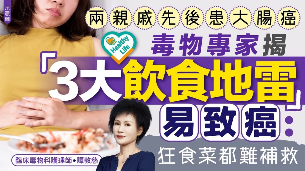 致癌危機｜兩親戚先後患大腸癌 毒物專家揭「3大飲食地雷」易致癌：狂食菜都難補救