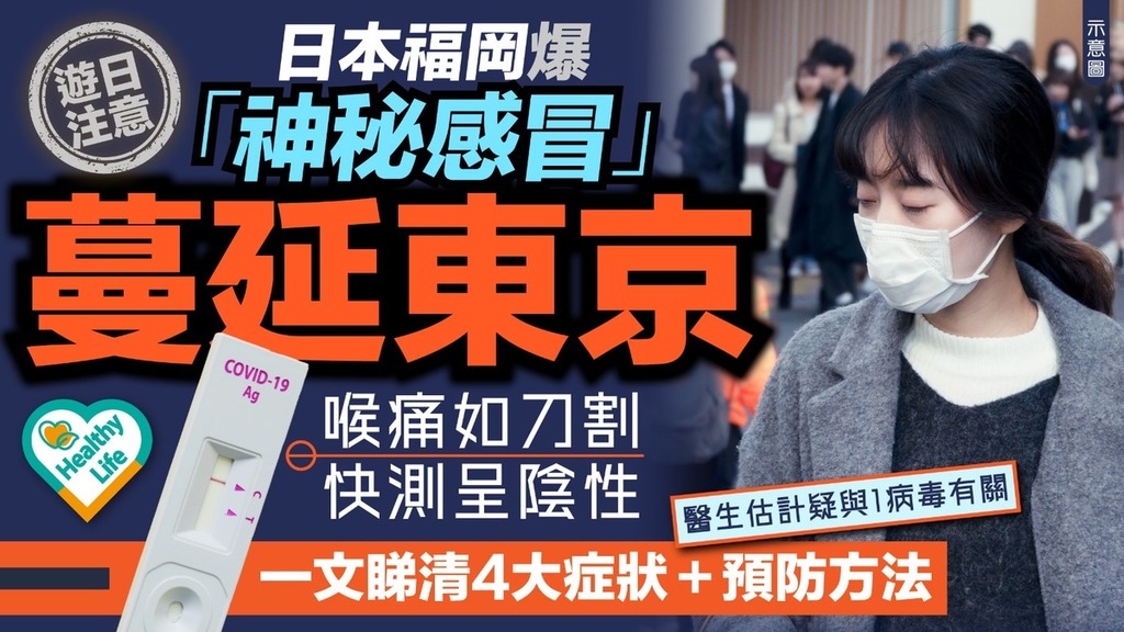遊日注意｜日本福岡爆「神秘感冒」蔓延東京 喉痛如刀割快測呈陰性 一文睇清4大症狀＋預防方法