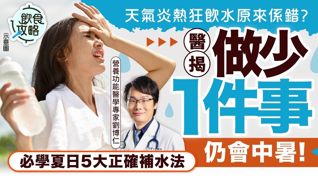 中暑危機｜天氣炎熱狂飲水原來係錯？ 醫揭「做少1件事」仍會中暑 必學夏日5大正確補水法