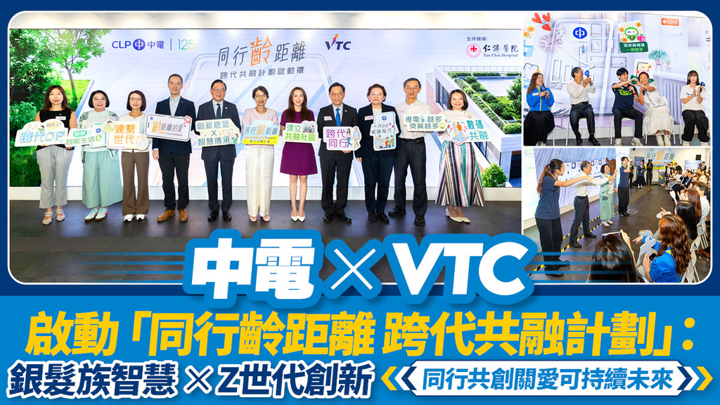中電 x VTC 啟動「同行齡距離 跨代共融計劃」： 銀髮族智慧 × Z世代創新 同行共創關愛可持續未來