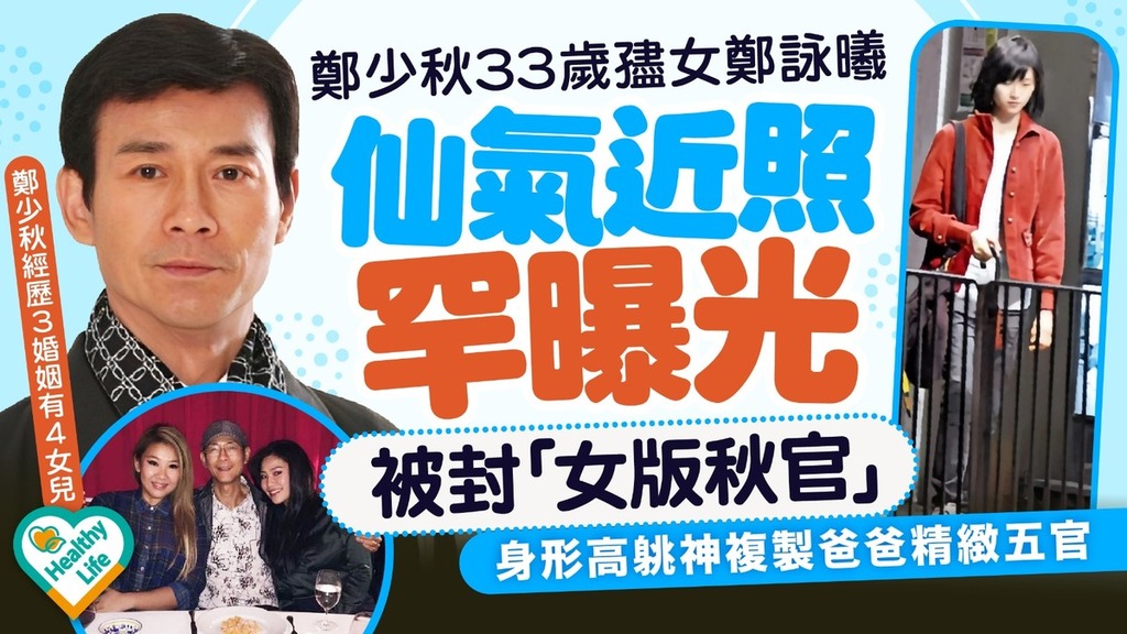 鄭少秋孻女｜鄭少秋33歲孻女鄭詠曦仙氣近照罕曝光 身形高䠷神複製爸爸精緻五官被封「女版秋官」