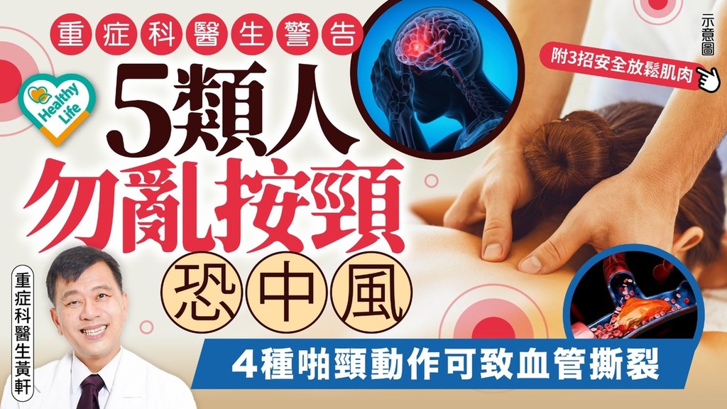 按摩風險｜重症科醫生警告5類人勿亂按頸恐中風 4種啪頸動作可致血管撕裂【附3招安全放鬆肌肉】