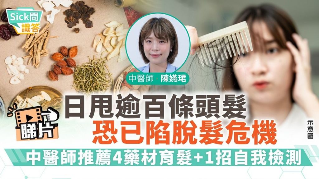 Sick問識答｜日甩逾百條頭髮恐已陷脫髮危機 中醫師推薦4藥材育髮+1招自我檢測