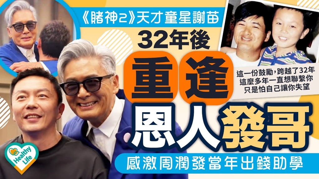 周潤發謝苗｜《賭神2》天才童星謝苗32年後重逢恩人發哥 感激周潤發當年出錢助學