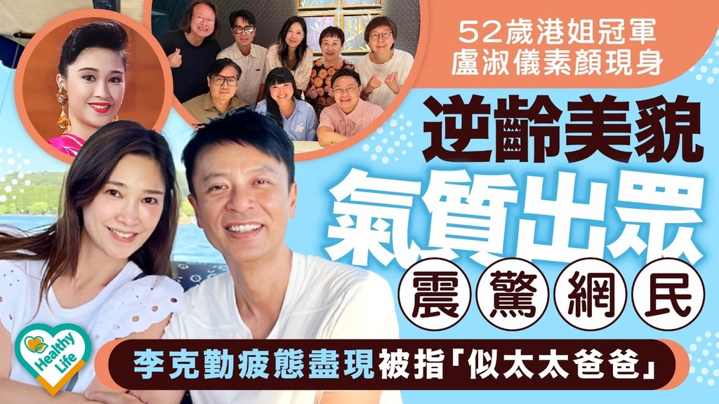 李克勤盧淑儀｜52歲港姐冠軍盧淑儀素顏現身 逆齡美貌氣質出眾震驚網民 李克勤疲態盡現被指「似太太爸爸」