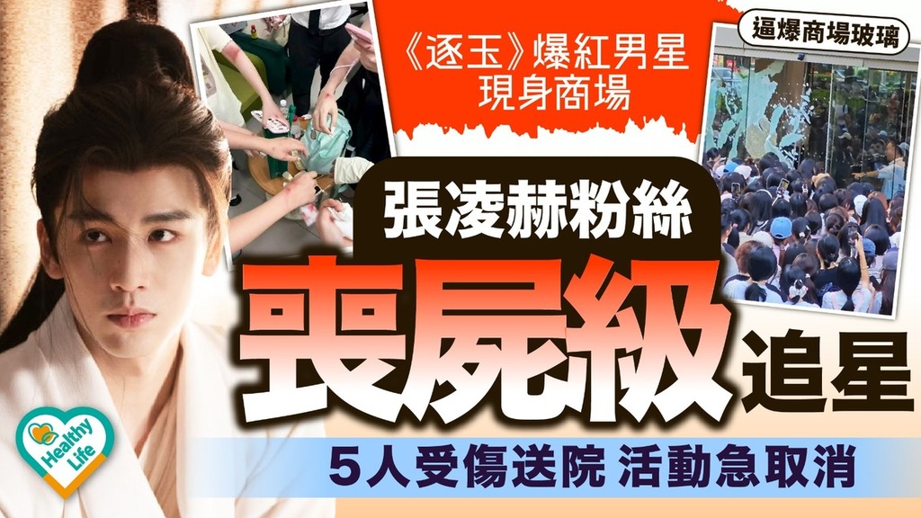 張凌赫丨《逐玉》爆紅男星現身商場 張凌赫粉絲「喪屍級」追星 5人受傷送院活動急取消