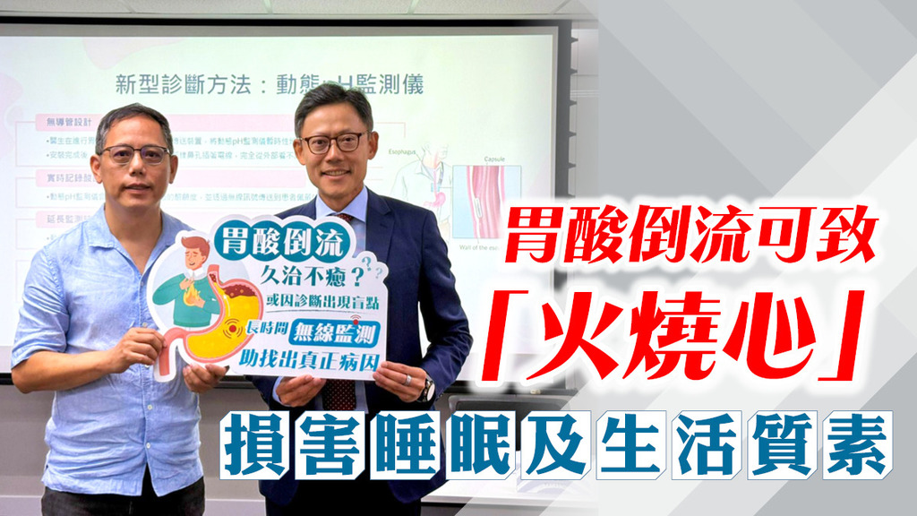 胃酸倒流可致「火燒心」 損害睡眠及生活質素 