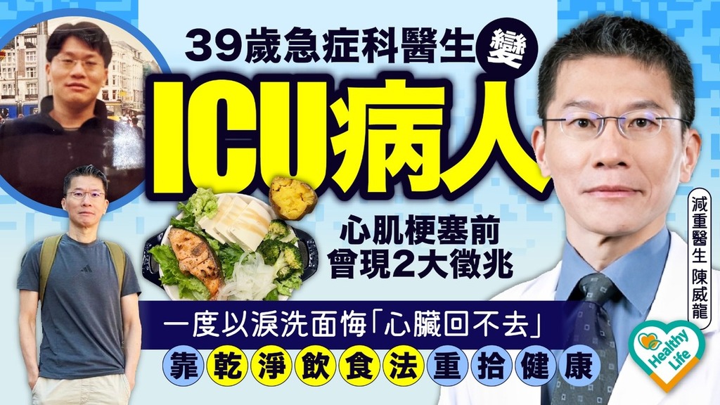 心肌梗塞｜39歲急症科醫生心肌梗塞 留醫ICU痛哭7日 發作前現2大徵兆：以為太累