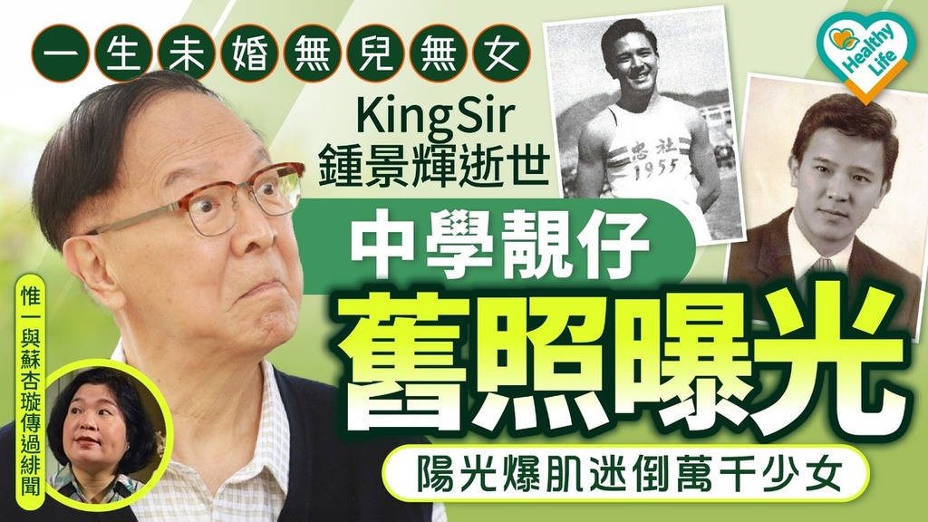 鍾景輝逝世｜一生未婚無兒無女King Sir鍾景輝逝世 中學靚仔舊照曝光 陽光爆肌迷倒萬千少女