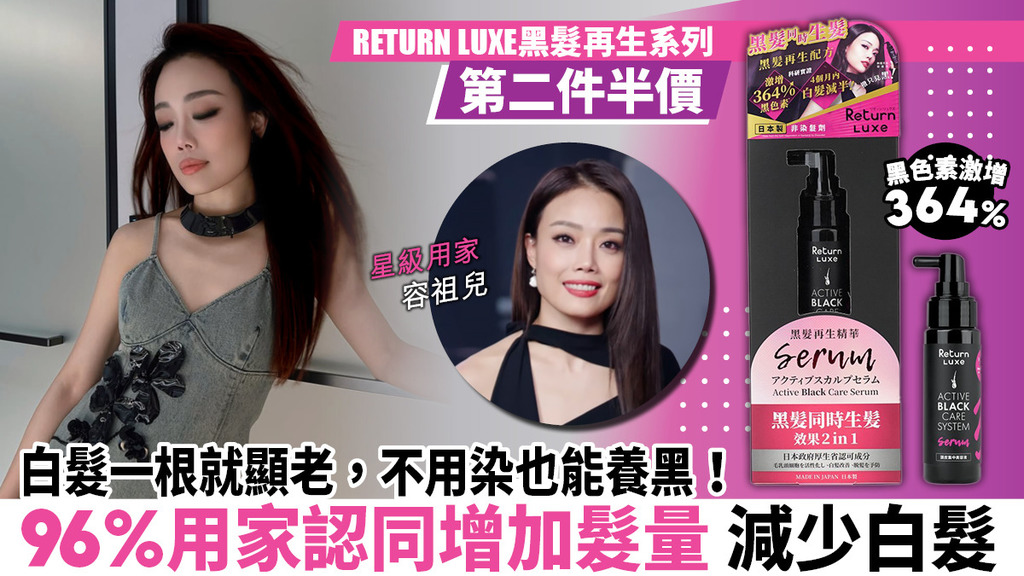 視覺減齡由髮色開始！<br>白髮一根就顯老，不用染也能養黑！ <br>擊退脫髮、減少白髮，RETURN LUXE黑髮再生系列第2件半價