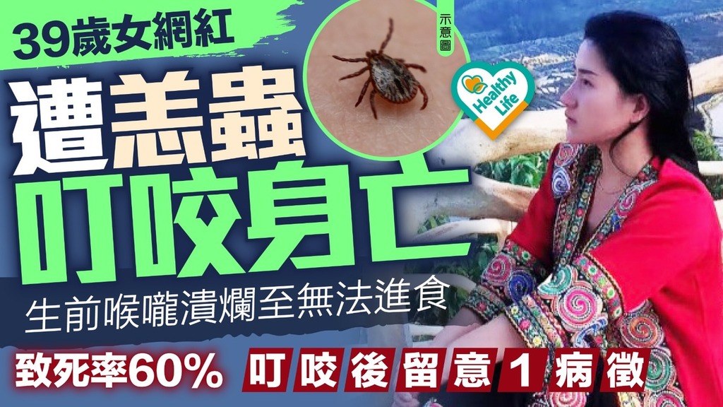 恙蟲病｜39歲女網紅遭恙蟲叮咬身亡 生前喉嚨潰爛至無法進食 叮咬後留意1病徵【附5大防蟲貼士】