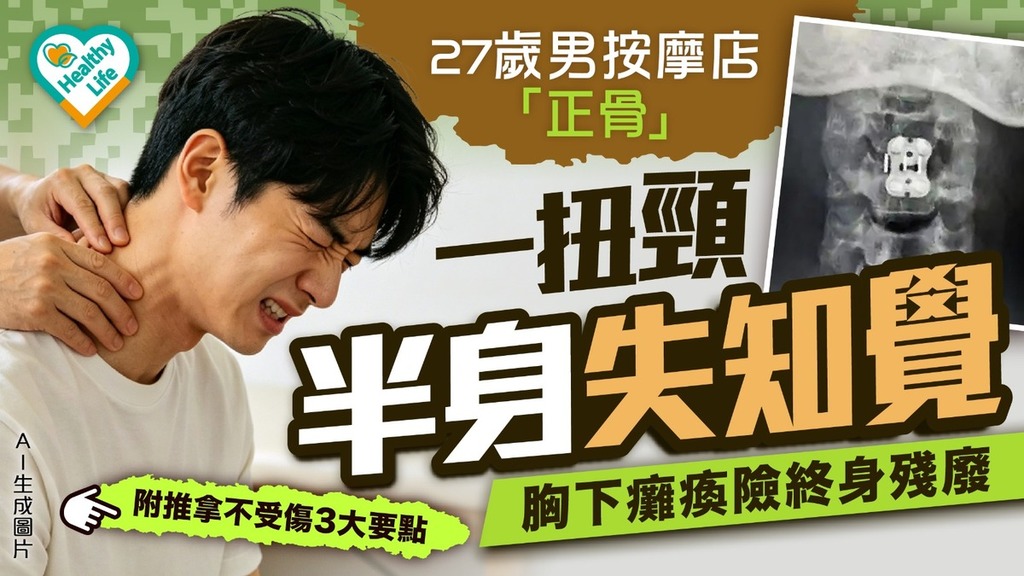 按摩風險｜27歲男按摩店「正骨」一扭頸半身失知覺 胸下癱瘓險終身殘廢【附推拿不受傷3大要點】