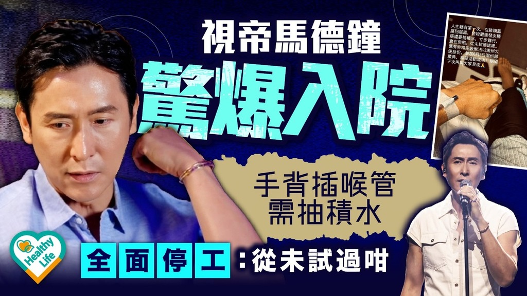 馬德鐘｜視帝馬德鐘驚爆入院 手背插喉管需抽積水全面停工：從未試過咁