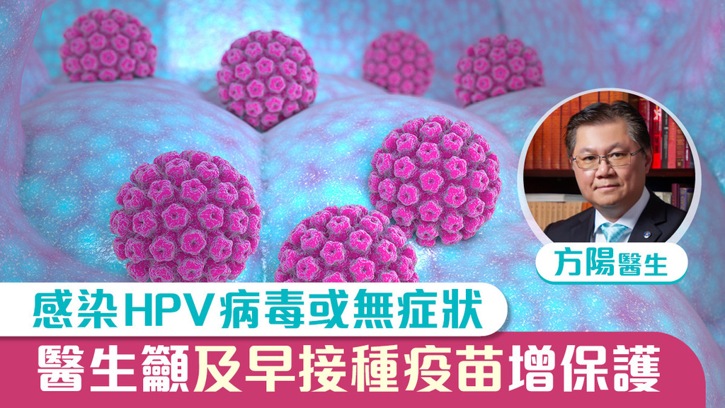 感染HPV病毒或無症狀 醫生籲及早接種疫苗增保護