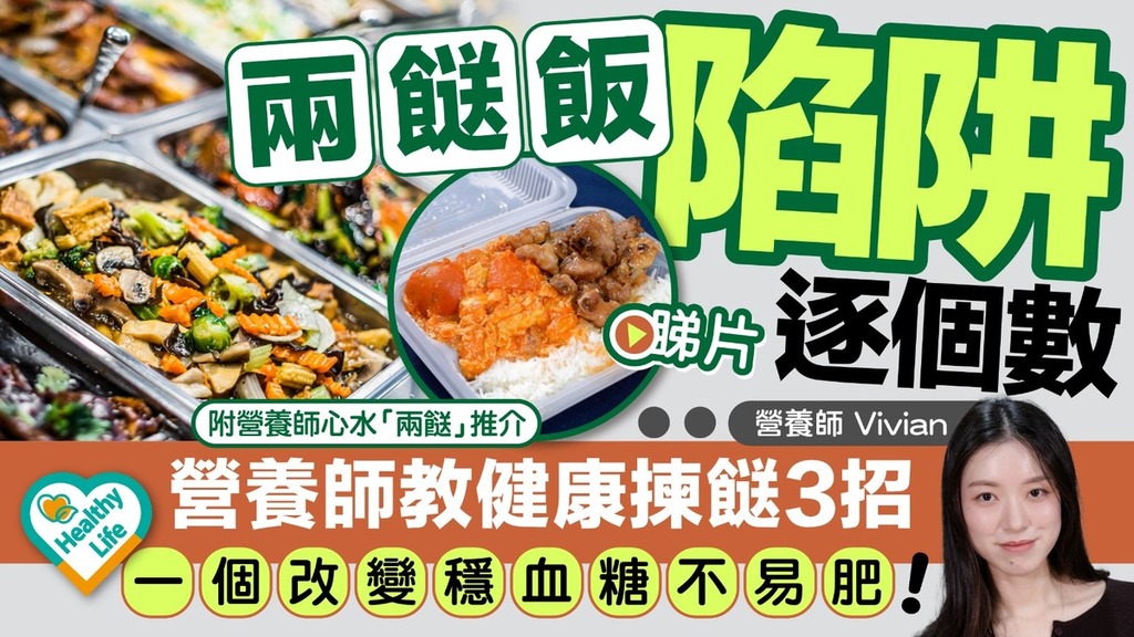 Healthy Life｜兩餸飯陷阱逐個數 營養師教健康揀餸3招 一個改變穩血糖不易肥！【附健康「兩餸」營養價值圖鑑】