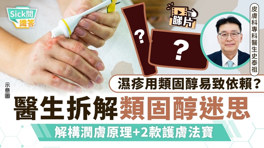 Sick問識答｜濕疹用類固醇易致依賴？ 醫生拆解類固醇迷思 解構潤膚原理+2款護膚法寶