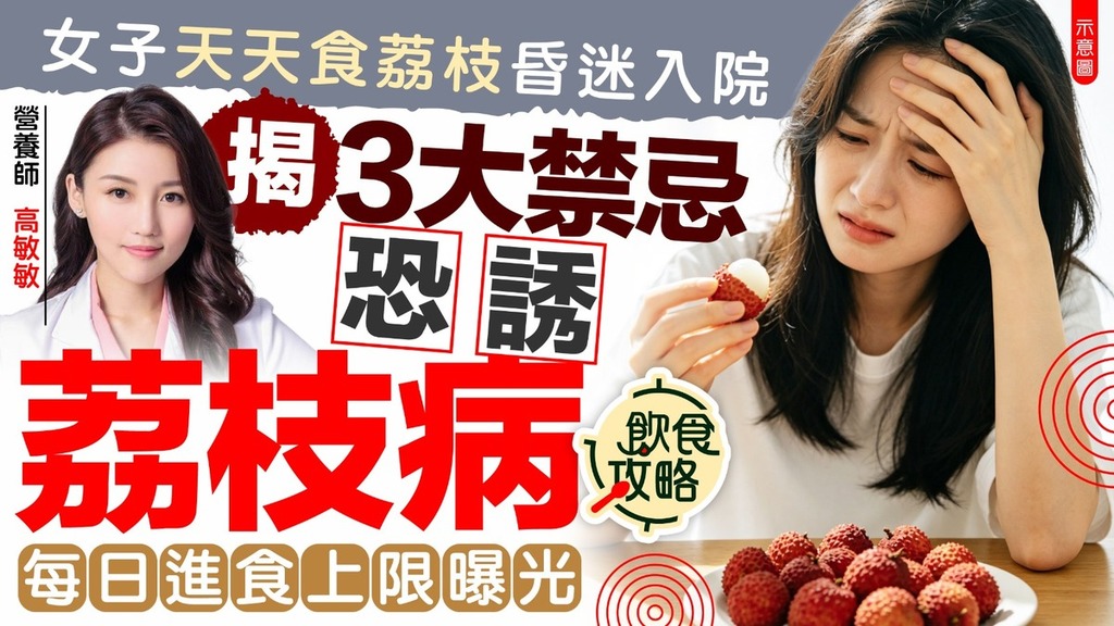荔枝禁忌｜女子天天食荔枝昏迷入院 營養師﻿揭3大禁忌恐誘「荔枝病」 每日進食上限曝光