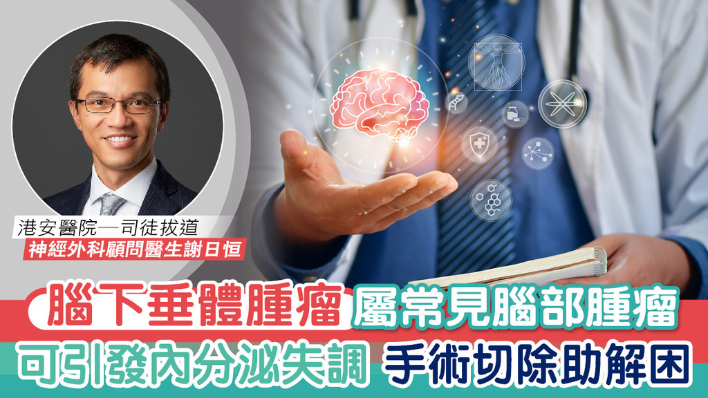 腦下垂體腫瘤屬常見腦部腫瘤 可引發內分泌失調 手術切除助解困