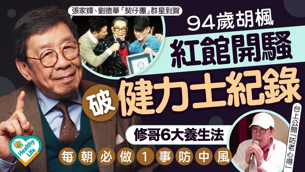 胡楓演唱會｜94歲胡楓紅館開騷破健力士紀錄 劉德華、張家輝「契仔團」群星到賀 修哥6大養生法每朝必做1事防中風