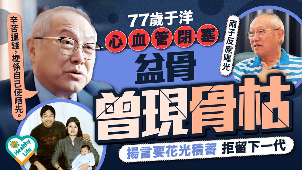 于洋｜77歲于洋驚揭曾心血管閉塞險死 拒留積蓄畀下一代：辛苦搵錢自己使晒先