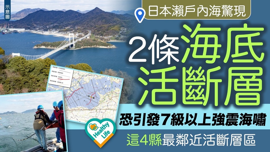 日本地震｜日本瀨戶內海驚現2條海底活斷層 恐引發7級以上強震海嘯 這4縣最鄰近活斷層區