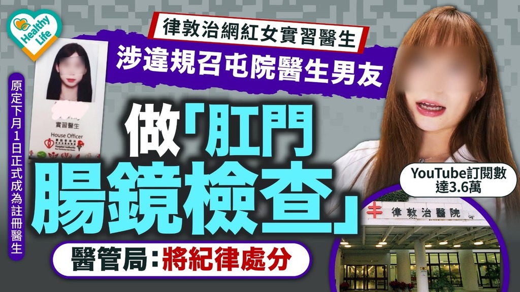 實習女醫生｜律敦治網紅女實習醫生涉違規 召屯院醫生男友做「肛門腸鏡檢查」兼用男友賬號查屯院病人紀錄 醫管局報警兼停2人臨床工作