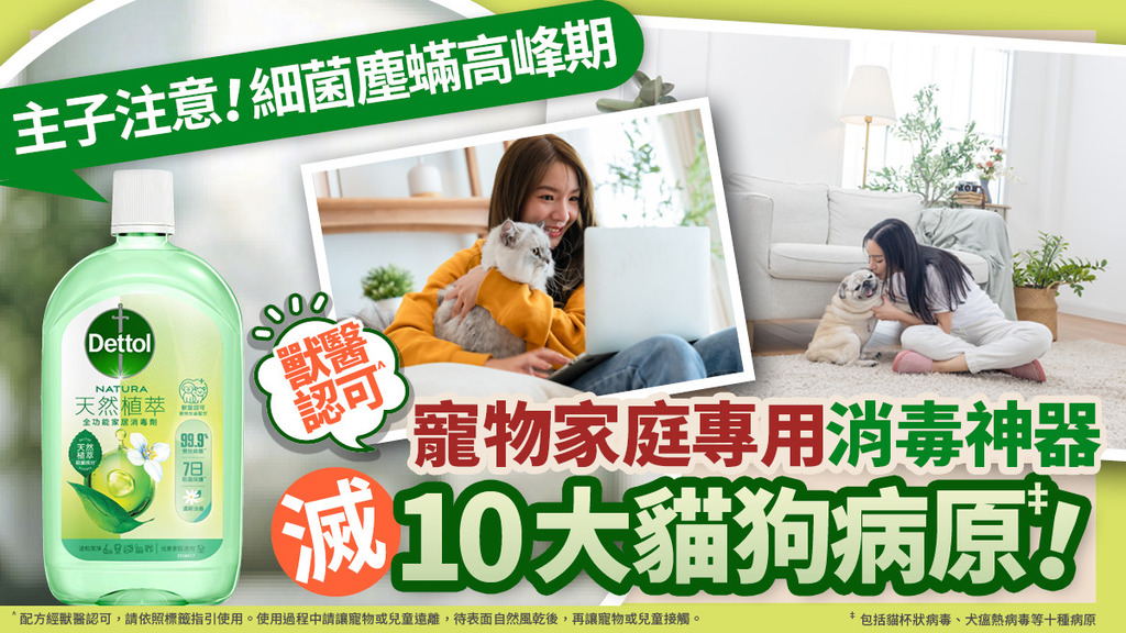 主子注意！細菌塵蟎高峰期～獸醫認可#寵物家庭專用消毒神器滅10大貓狗病原‡！