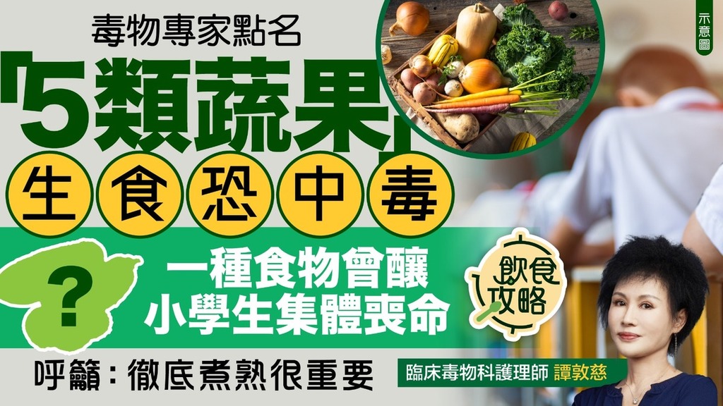 食物中毒｜「5類蔬果」生食恐中毒可致命 毒物專家呼籲：徹底煮熟很重要