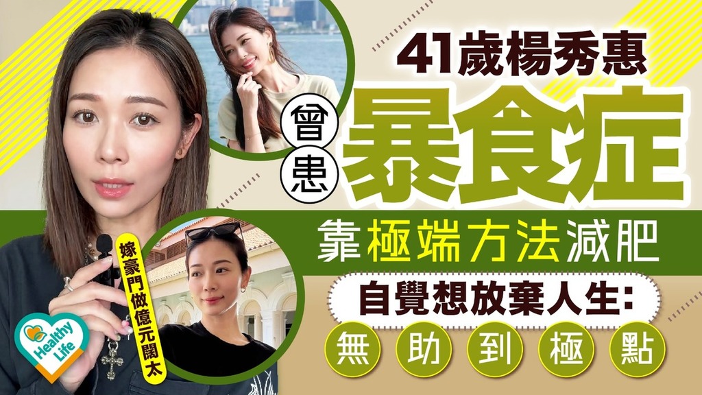 楊秀惠｜楊秀惠自爆曾壓力爆煲暴食失控 靠極端方法減肥致情緒崩潰：無助到極點 自覺放棄人生