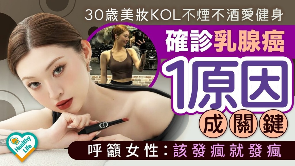 乳腺癌︱30歲美妝KOL不煙不酒愛健身確診乳腺癌1原因成關鍵 呼籲女性：該發瘋就發瘋
