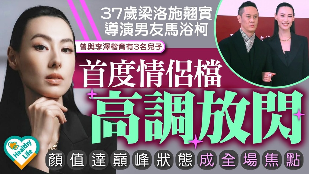 梁洛施｜37歲梁洛施翹實導演男友馬浴柯首度情侶檔高調放閃 顔值達巔峰狀態成全場焦點