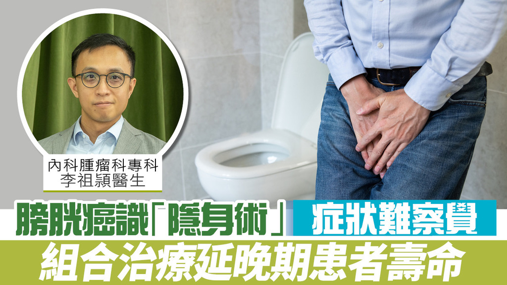 膀胱癌識「隱身術」症狀難察覺 組合治療延晚期患者壽命