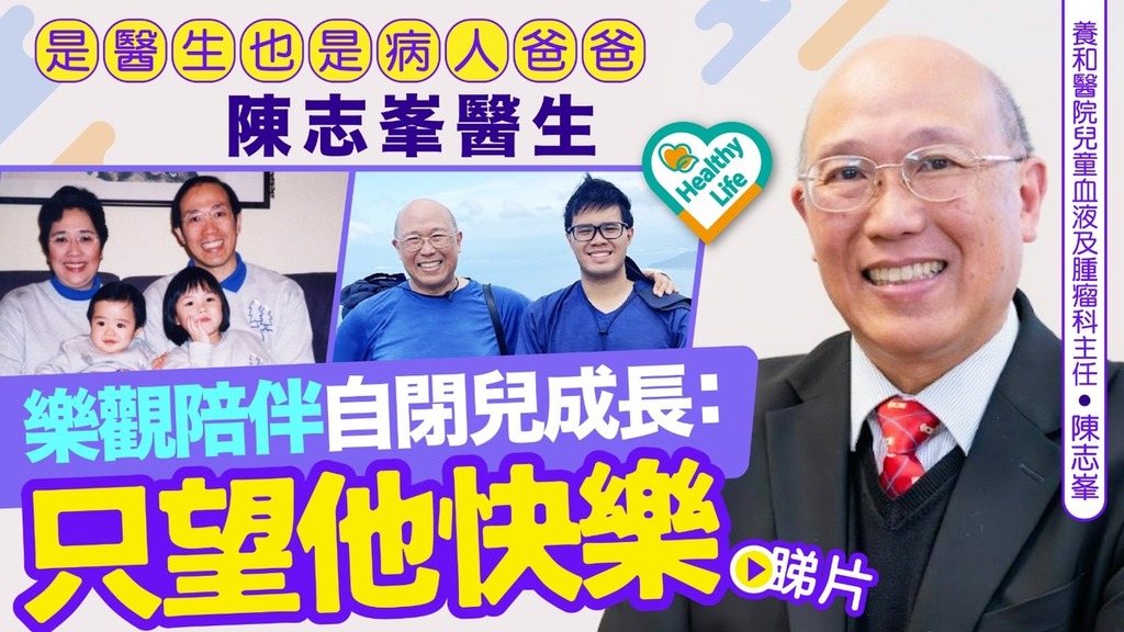 醫生專訪丨是醫生也是病人爸爸 陳志峯醫生樂觀陪伴自閉兒成長：只望他快樂