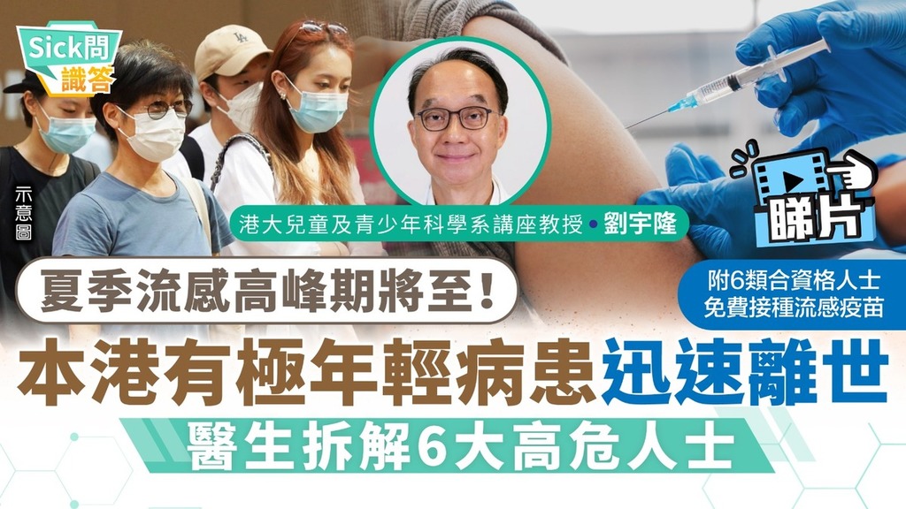 Sick問識答丨夏季流感高峰期將至！ 本港有極年輕病患迅速離世 醫生拆解6大高危人士 