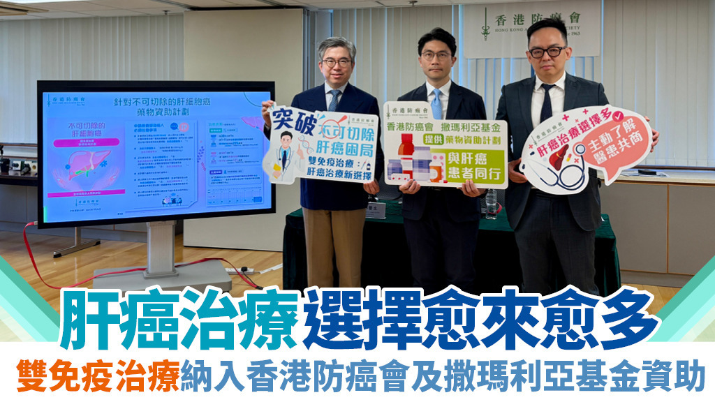 肝癌治療選擇愈來愈多 雙免疫治療納入香港防癌會及撒瑪利亞基金資助