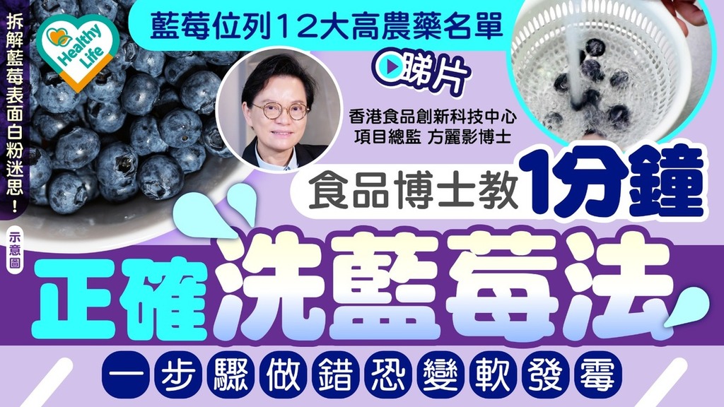 Healthy Life｜藍莓位列12大高農藥名單 食品博士教1分鐘正確洗藍莓法 一步驟做錯恐變軟發霉