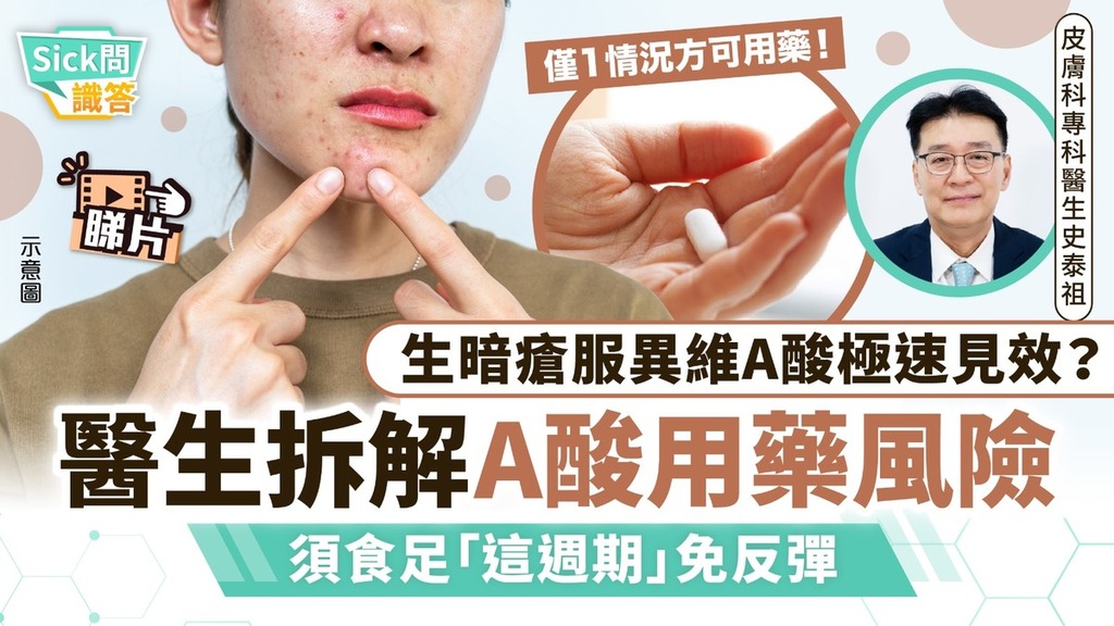 Sick問識答｜生暗瘡服異維A酸極速見效？ 醫生拆解A酸用藥風險 須食足「這週期」免反彈【僅1情況可用藥】