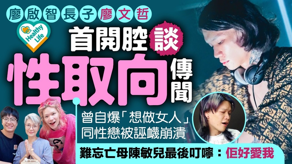 廖文哲｜廖啟智長子廖文哲首開腔談性取向傳聞 曾自爆「想做女人」同性戀被誣衊崩潰 難忘亡母陳敏兒最後叮嚀：佢好愛我