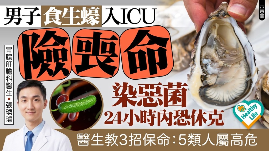 食用安全｜男子食生蠔入ICU險喪命 染惡菌24小時內恐休克 醫生教3招保命：5類人屬高危