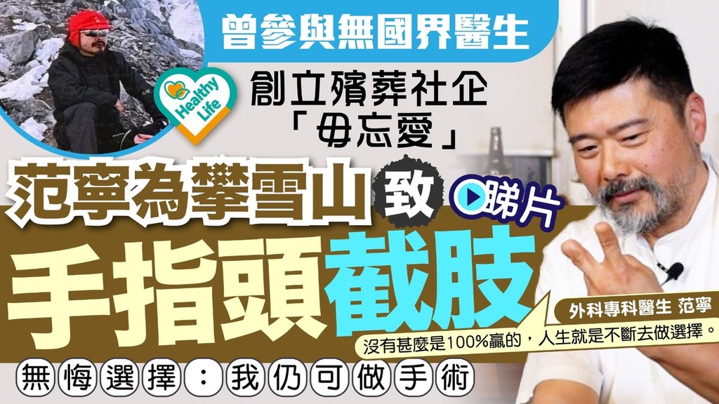 Healthy Life丨曾參與無國界醫生創立殯葬社企「毋忘愛」 范寧為攀雪山致手指頭截肢 無悔選擇：我仍可做手術