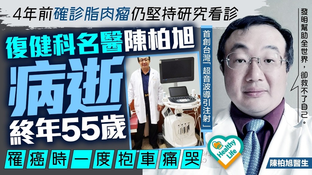 癌症殺手｜4年前確診脂肉瘤仍堅持研究看診 復健科名醫陳柏旭病逝終年55歲 罹癌時一度抱車痛哭
