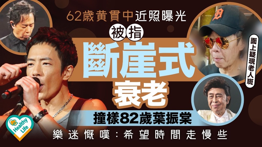 黃貫中保養｜62歲黃貫中近照曝光 被指「斷崖式衰老」撞樣82歲葉振棠 樂迷慨嘆：希望時間走慢些