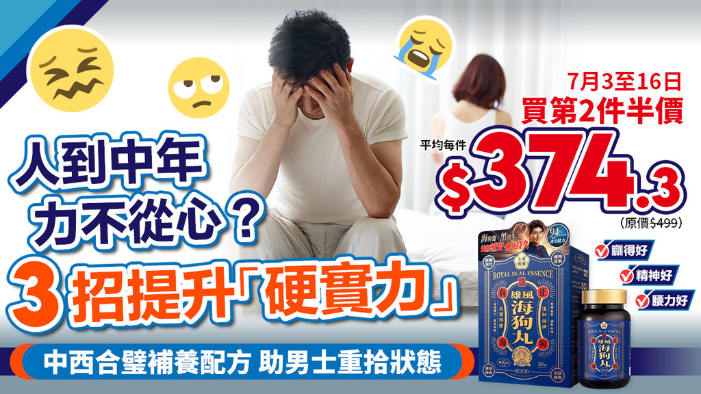人到中年力不從心？3招提升「硬實力」 中西合璧補養配方 助男士重拾狀態