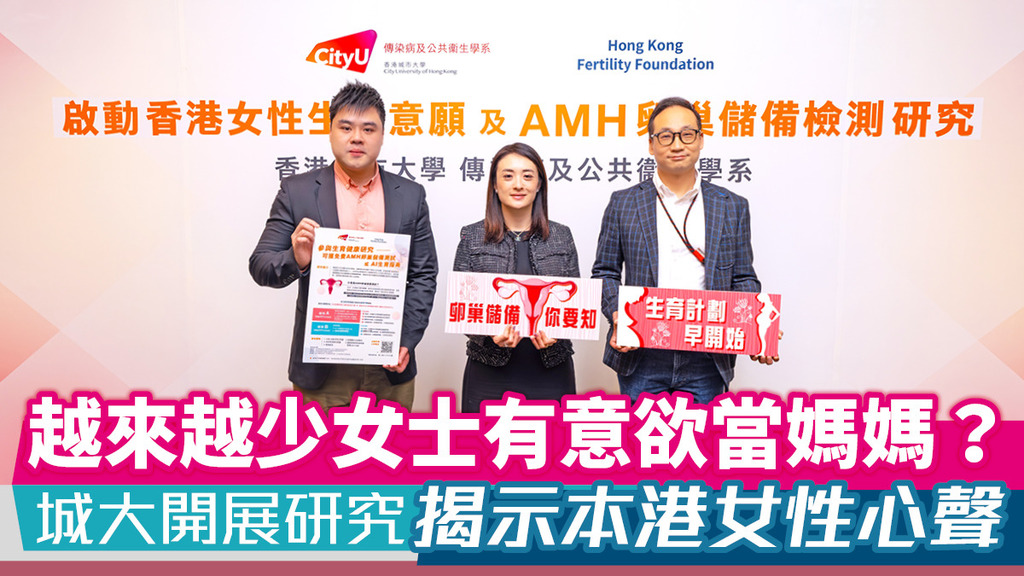 越來越少女士有意欲當媽媽？ 城大開展研究揭示本港女性心聲
