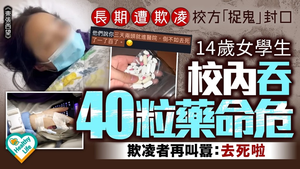  東張西望︱14歲女學生長期遭欺凌校內吞40粒藥命危 校方「捉鬼」封口 家屬震怒踢爆冷血內幕